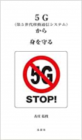 ５Ｇ　ＳＴＯＰ 著者：古庄　弘枝 （ﾉﾝﾌｨｸｼｮﾝﾗｲﾀｰ）