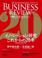 一橋ビジネスレビュー2017年春号