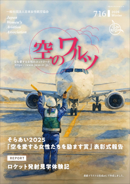 機関紙 ～空のワルツ～ – 一般社団法人日本女性航空協会