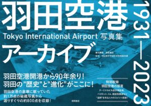 羽田空港アーカイブ 写真集