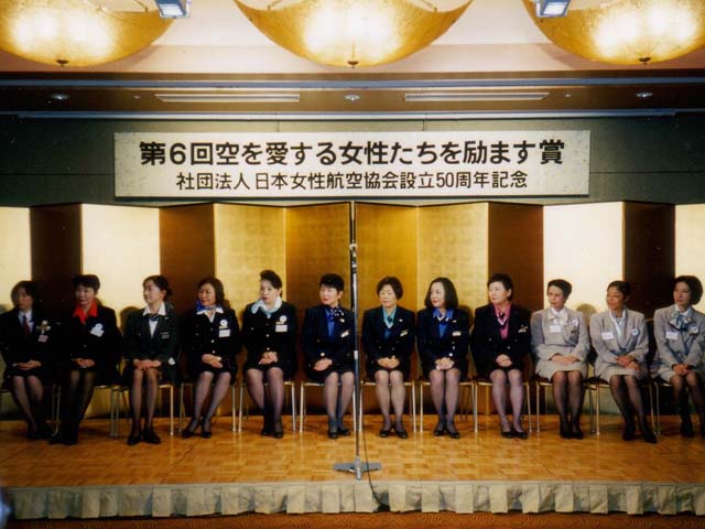 第6回 「空を愛する女性たちを励ます賞」 第6回 「空を愛する女性たちを励ます賞」