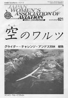 空のワルツ621号