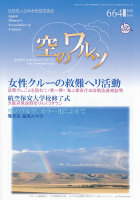 空のワルツ664号