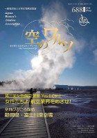 空のワルツ688号