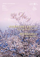 空のワルツ693号