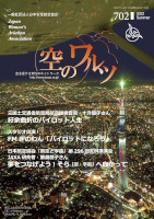 空のワルツ702号